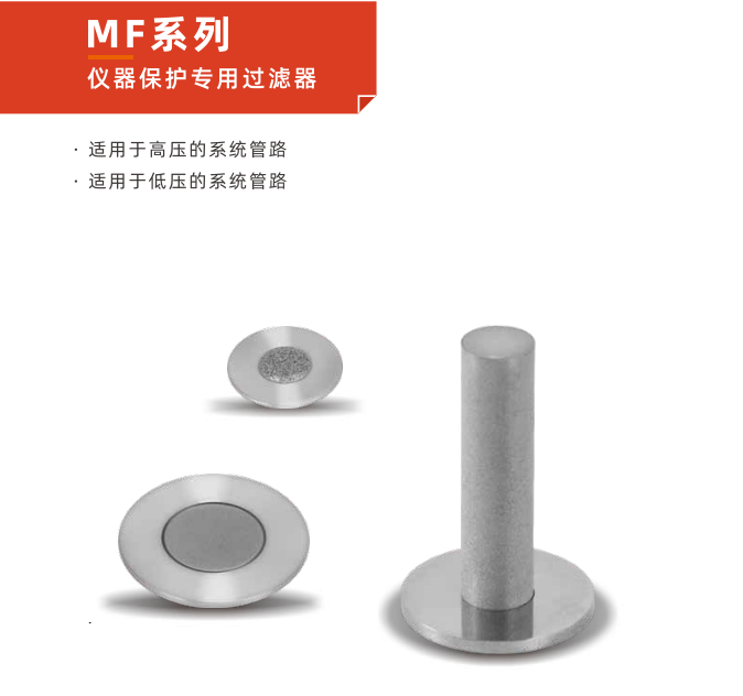 全面解析 MF 系列儀器保護(hù)專用過濾器的維護(hù)與保養(yǎng)秘訣！