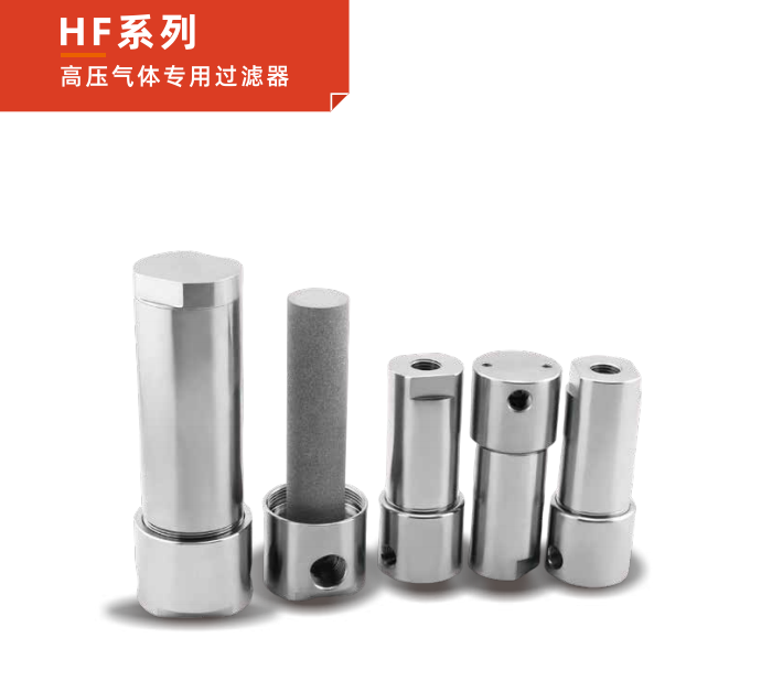 HF 系列高壓氣體專用過濾器：半導(dǎo)體工藝的凈化先鋒！